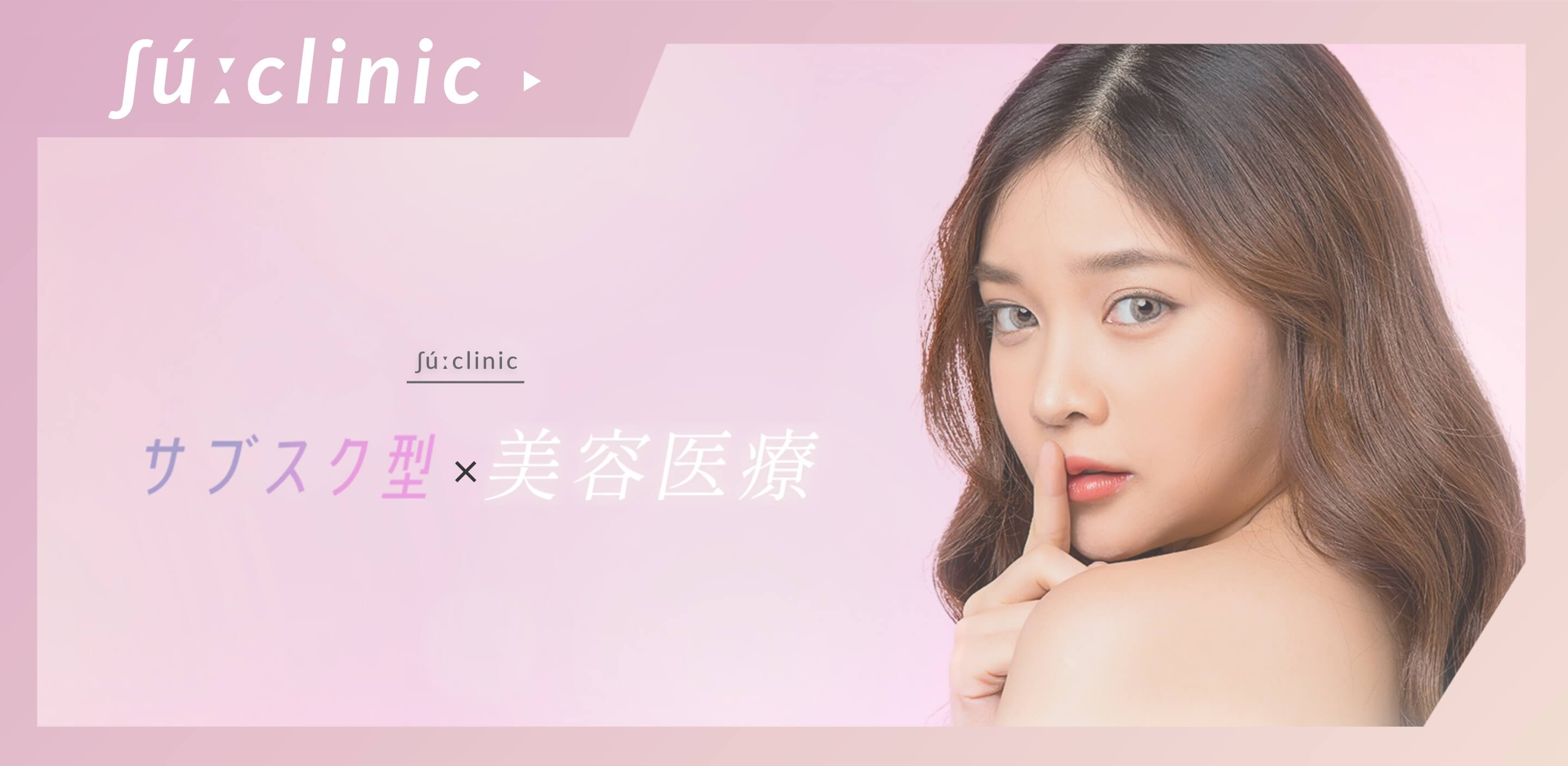 ”サブスク型美容医療”
