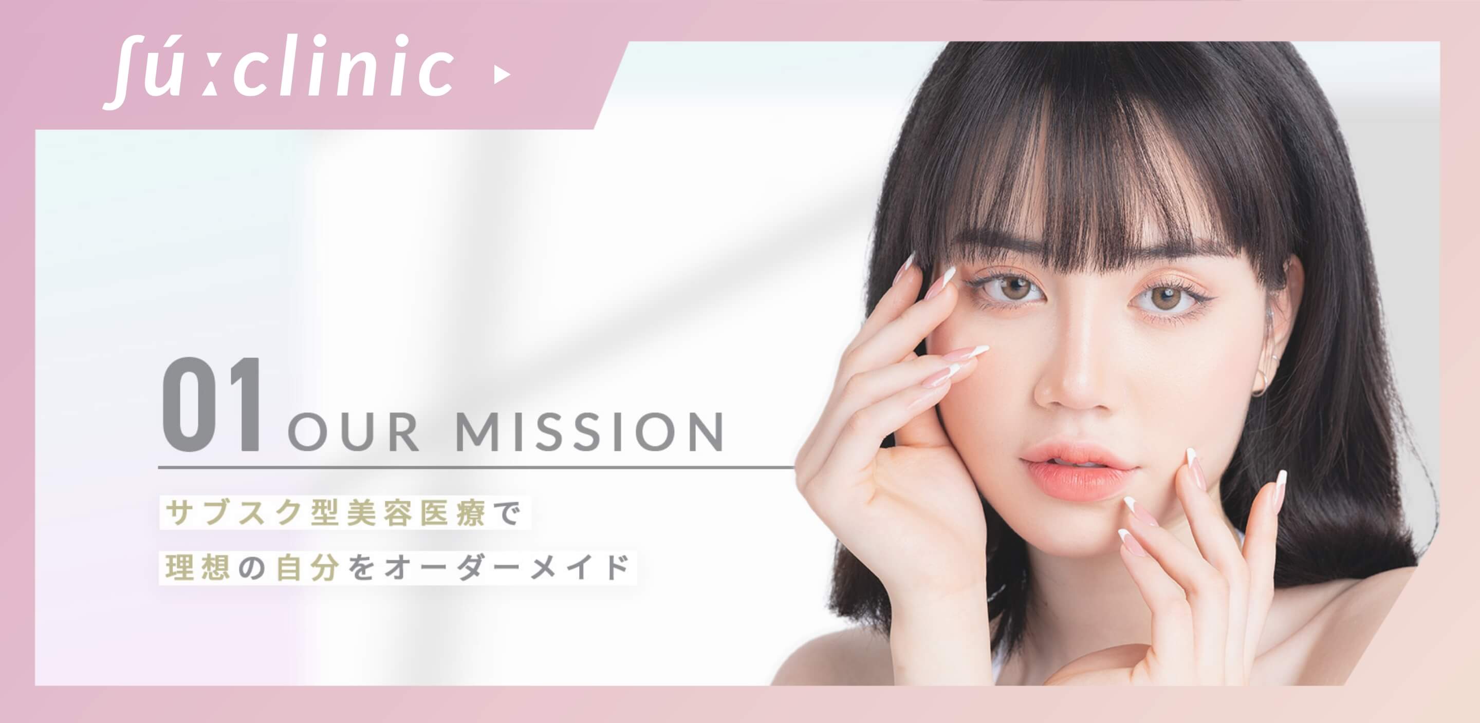 OUR MISSION サブスク型美容医療で理想の自分をオーダーメイド