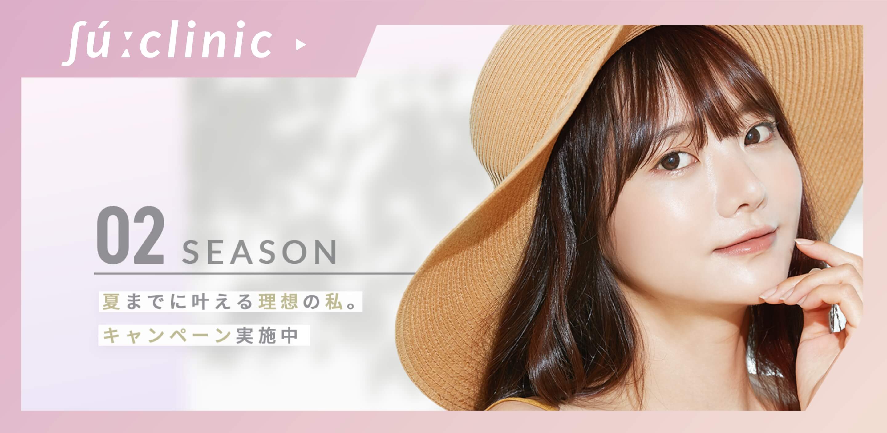 ”SEASON夏までに叶える理想の私。キャンペーン実施中”