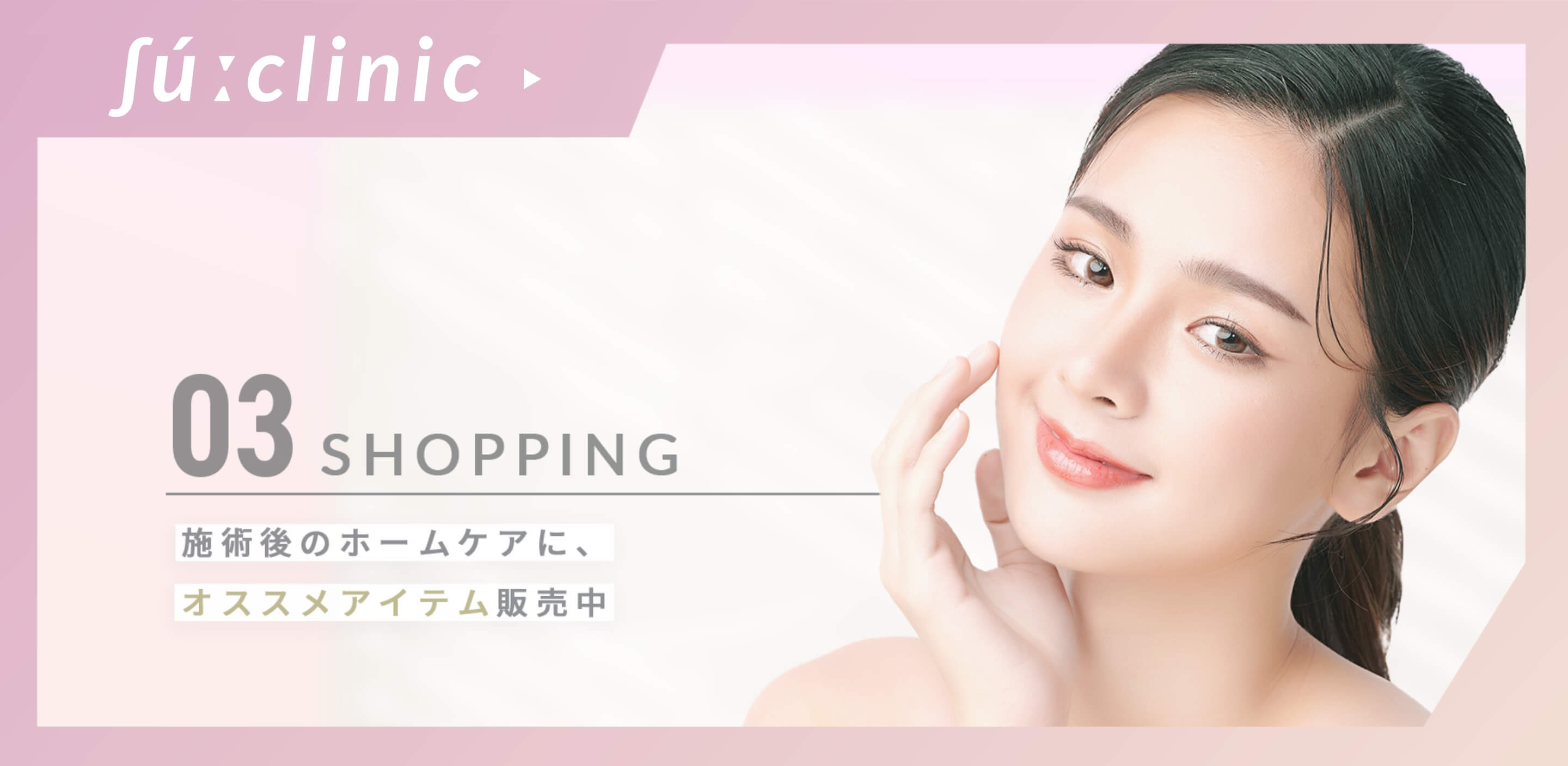 ”SHOPPING施術後のホームケアに、おすすめアイテム販売中”