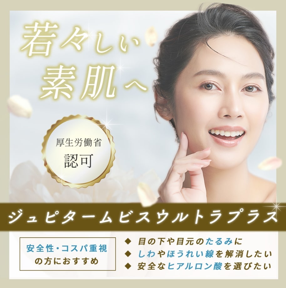 ジュビタームビスウルトラプラス